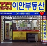 봉명역단지내이안공인중개사사무소