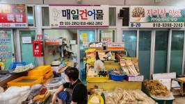 매일 건어물
