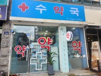 수약국