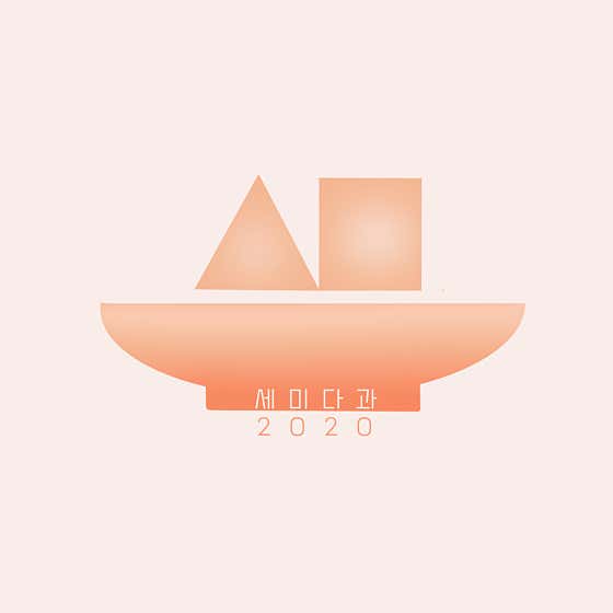 세미다과 사진