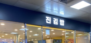 진김밥