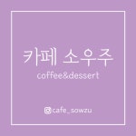 카페소우주