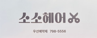 소소헤어