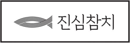 진심참치