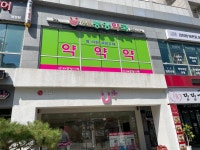 병점중앙약국