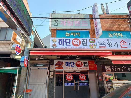 하단떡집 사진