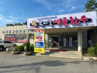 복사꽃명품한우 감곡 장호원 본점