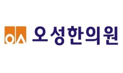 오성한의원