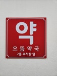강남으뜸약국