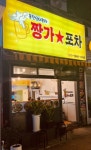 짱가포차