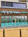 하늘찬태권도장