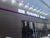 타이어테크 세종시청점