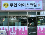 24무인아이스크림 원호점