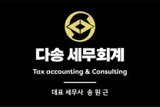 다송세무회계