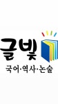 에스지국어·역사학원 | 글빛국어역사논술전문학원