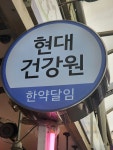현대건강원