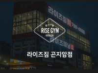 라이즈짐 곤지암점
