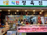 착한정육점