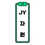 제이와이자원