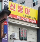 신동아부동산중개사무소