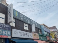 청어람한의원