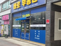 바로부동산공인중개사사무소