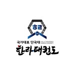 국가대표단국대한라태권도