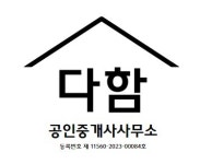 다함공인중개사사무소