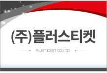 플러스티켓