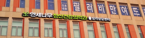 연세나무정신건강의학과의원