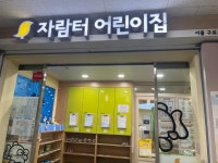 자람터어린이집