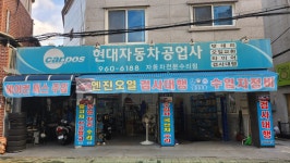 현대자동차공업사