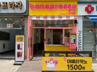 바나프레소 중계은행사거리점