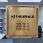 다함세무회계