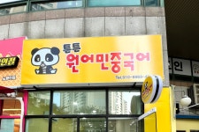 튼튼원어민중국어학원