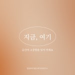 힐링마마 돌봄사회 명상연구소