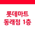 아이젠트리안경 롯데마트동래점