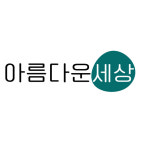 아름다운세상