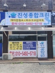 진성종합크린