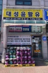 대성윤활유