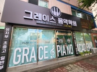 그레이스음악학원