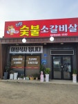신창숯불 소갈비살