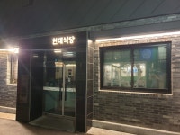 현대식당