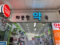 따뜻한약국