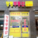 장평공인중개사사무소