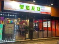 행운포차