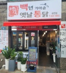 백년가마솥옛날통닭 대연점