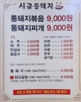 시골통돼지볶음 양산물금점