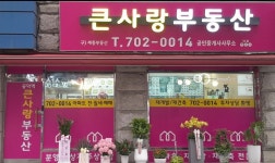 공덕역큰사랑공인중개사사무소