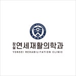 잠실연세재활의학과의원